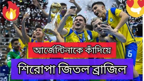 আর্জেন্টিনাকে হারিয়ে শিরোপা জিতল ব্রাজিল 💥💥football Brazilvs