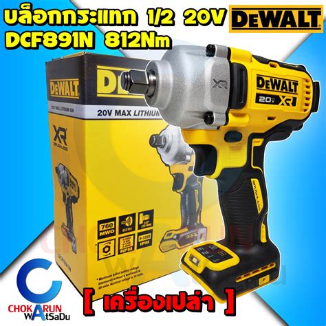 DEWALT บล็อกกระแทกไร้สาย 4 หุน 20V DCF891N Brushless 1/2 นิ้ว - บัสเลส ...