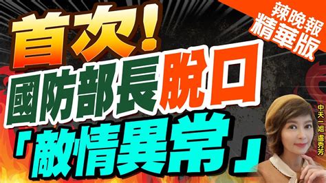 【盧秀芳辣晚報】不尋常邱國正勁爆 最近敵情蠻異常 栗正傑分析內幕 首次 國防部長脫口 敵情異常 郭正亮這反應 中天新聞ctinews精華版 Youtube