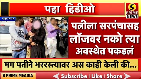 पत्नीला सरपंचासह लॉजवर नको त्या अवस्थेत पकडलं मग पतीने भररस्त्यावर असं काही केली की Youtube