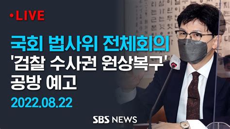 국회 법사위 오후 전체회의 한동훈 장관 참석검찰 수사권 원상복구 시행령 공방 Sbs Youtube