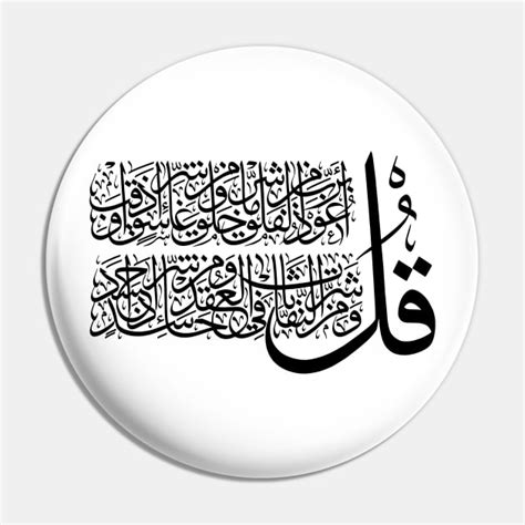 Surah Al Falaq Islamic Art Arabic Calligraphy Gifts Pin TeePublic