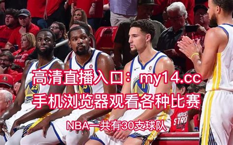 直播nba直播录像季后赛在线直播：勇士vs国王 Nba官方 在线观看jrs中文比赛直播及全场录像回放 腾讯视频