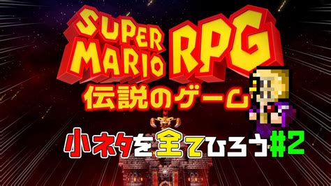 【スーパーマリオrpg】伝説のrpgリメイク！新要素も見ながら小ネタ回収を狙っていくぞ！！2 Youtube