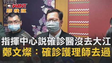 Ctwant 即時新聞》指揮中心才改口「確診醫沒去大江」 鄭文燦打臉：確診護理師去過 Youtube