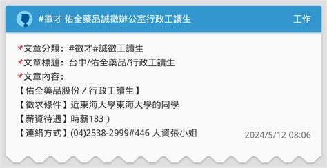 徵才 佑全藥品誠徵辦公室行政工讀生 工作板 Dcard