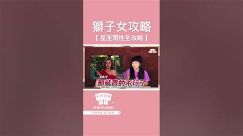 【星座】讓獅子女愛上你的不藏私攻略【兩性攻略】獅子女必看感情更順遂 星座攻略 【正能量】 Youtube