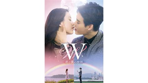 【韓国ドラマ】w 君と僕の世界 ｜ドラマ｜テレ朝チャンネル