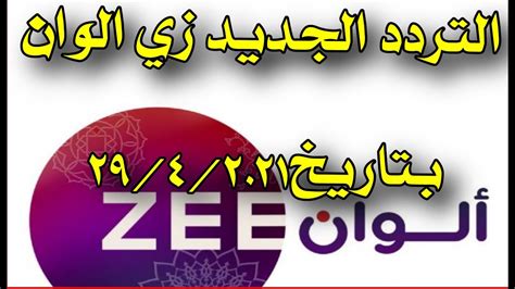 تردد قناة زي ألوان 2021 Zee Alwan الجديد عبر النايل سات Youtube