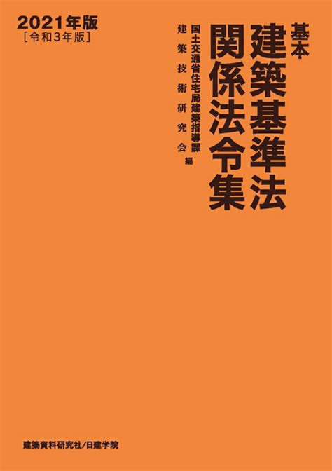 楽天ブックス 基本建築基準法関係法令集 2021年版 国土交通省住宅局建築指導課 9784863587168 本