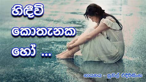 හිඳීවි කොතැනක හෝ Hindiwi Kothanaka Ho ගායනය සුනිල් එදිරිසිංඝ