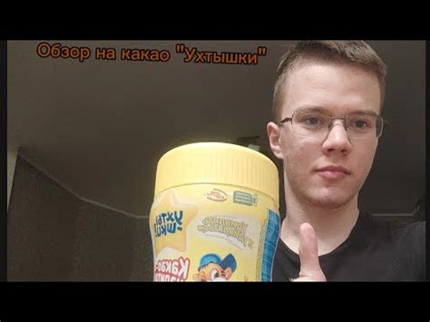 Обзор на какао " Ухтышки" - YouTube