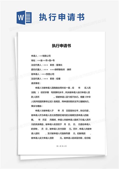 个人执行申请书word模板下载熊猫办公