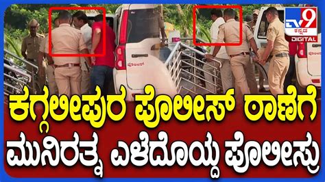 Munirathna Arrest ಮನರತನ ಬಧಸ ಕಗಗಲಪರ ಠಣಗ ಕರದಯದ ರಮನಗರ