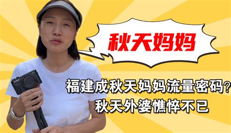 【大腕娱记】福建成秋天妈妈流量密码？秋天外婆憔悴不已，秋天懂事惹人心疼 5万粉丝9千作品娱乐视频 免费在线观看 爱奇艺