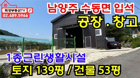 매물번호 No111 수동ic 98번국지도 공장 창고 토지136평 건물53평 1종근린생활시설 편리한물류 즉시 이용 가능 대형