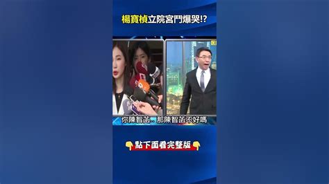 楊寶楨 「淚辭發言人」是被陳智菡 逼的！？ 姚：楊寶楨繞過民眾黨 系統通知媒體抱屈！ Ebcctime Shorts Youtube