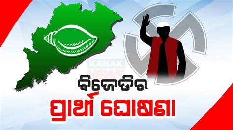 BJD Announces 7th List Of Candidates For Odisha Assembly Polls YouTube