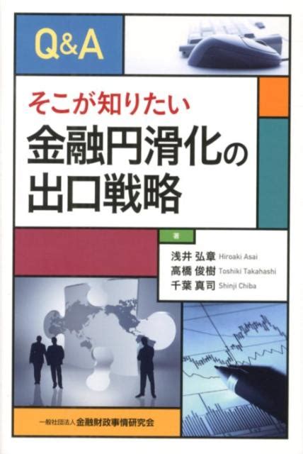 楽天ブックス Q＆aそこが知りたい金融円滑化の出口戦略 浅井弘章 9784322121599 本