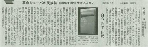 書評掲載『革命キューバの民族誌』（読売新聞） 株式会社 人文書院