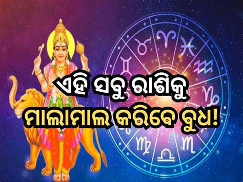 Budha Gochar 2024 ବୃଷ ରାଶିରେ ପ୍ରବେଶ କରିବେ ବୁଧ ଗ୍ରହ ଏହି ସବୁ ରାଶି ହେବେ