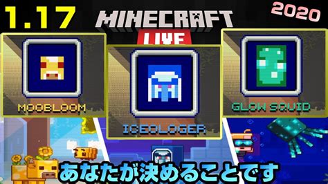 【マイクラ1 17】新mob3種の追加！minecon Liveでの投票方法[minecon Live2020 1 17vote] Youtube