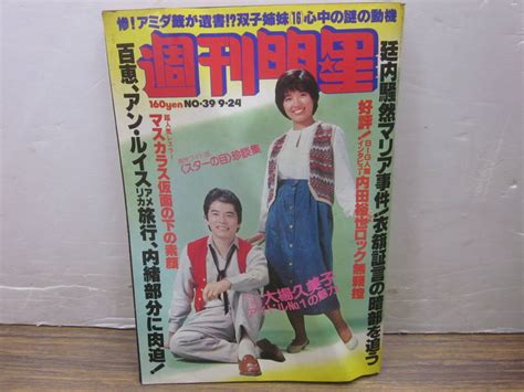 【全体的に状態が悪い】v13【週刊明星1978924号】大場久美子山口百恵アンルイス内田裕也ミルマスカラス木之内みどり太陽にほえろ谷隼人松岡きっこの落札情報詳細 ヤフオク落札価格検索