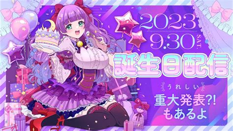 【誕生日】2023年紫月かなで 誕生日配信！嬉しいお知らせもあるよ！【vtuber／紫月かなで】 Youtube