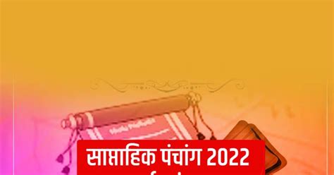 साप्ताहिक पंचांग 06 नवंबर से 12 नवंबर 2022 जानें इस सप्ताह के शुभ