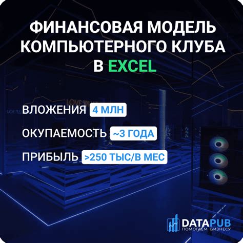 Финансовая модель компьютерного клуба в Excel | DATAPUB