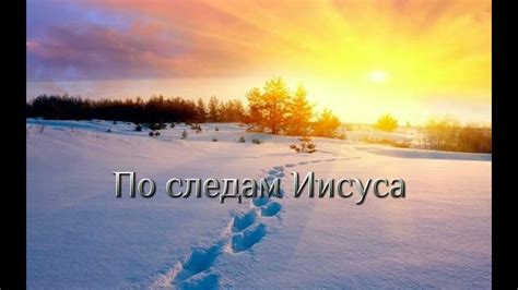По следам Иисуса - YouTube