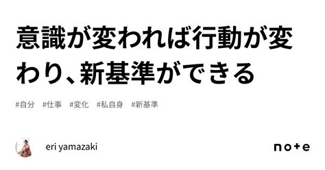 意識が変われば行動が変わり、新基準ができる｜eri Yamazaki