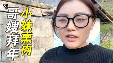 哥哥嫂子去嫂子家拜年了，我在家熏腊肉【凉山小妹阿则】 Youtube