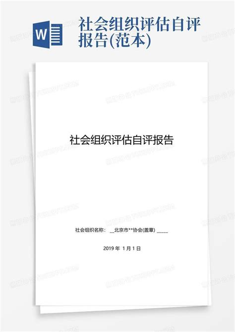 社会组织评估自评报告范本word模板下载编号lozkdbja熊猫办公