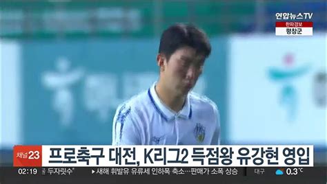 프로축구 대전 K리그2 득점왕 유강현 영입 동영상 Dailymotion