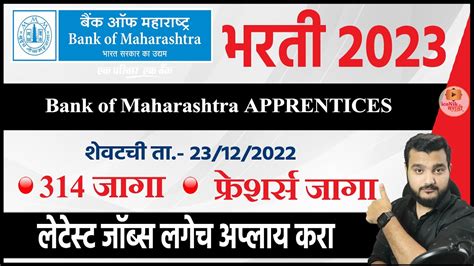 बँक ऑफ महाराष्ट्र भरती 🎯bank Jobs In Maharashtra 2023 Bank Of Maharashtra Apprentices 2023