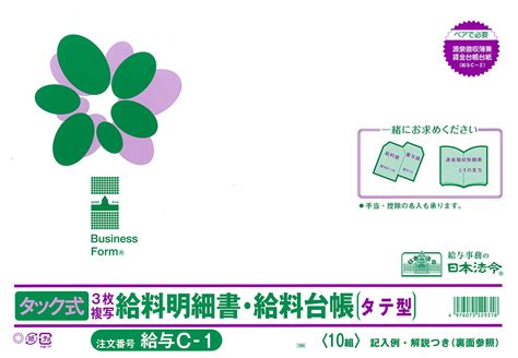 タック式給料明細書・給料台帳 日本法令オンラインショップ