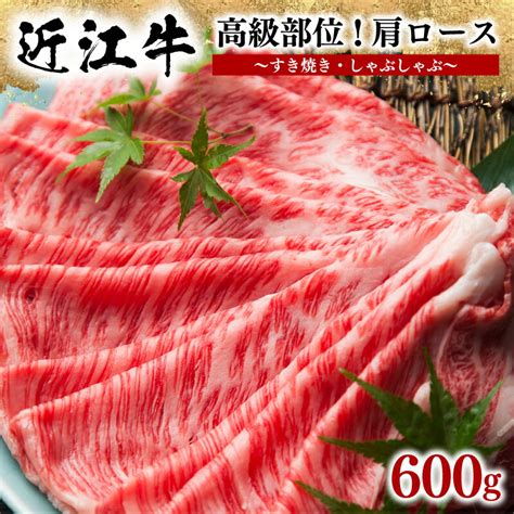 【楽天市場】【ふるさと納税】 近江牛 すき焼き しゃぶしゃぶ用 肩ロース 600g 冷凍 黒毛和牛 牛肉 肉 ギフト 自宅用 高級 肩