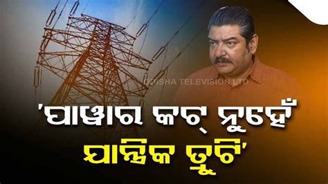 Minister Pratap Deb Reacts To Power Cut Issues In Odisha Youtube