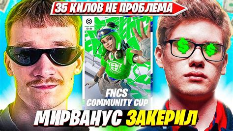 Toose Mirwana ПОКАЗАЛИ ЮВЕЛИРНУЮ ИГРУ НА Fncs Community Cup ТУРНИРЕ