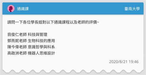 通識課 臺南大學板 Dcard