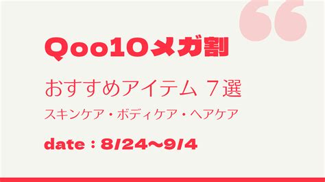 【決定版】qoo10メガ割で買うべきおすすめコスメ・スキンケア Carat Room