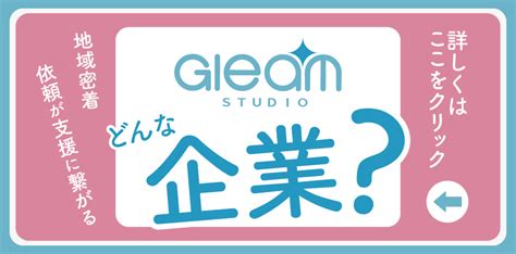 Gleamstudio トップページ