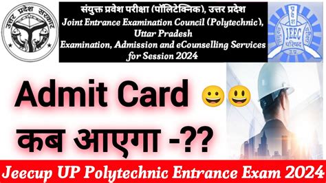 up polytechnic 2024 admit card कब आएग up polytechnic admit