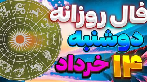 فال روزانه امروز دوشنبه 14خرداد ماه سال 1403 فال ماه به ماه juneسوم