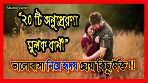 ভালোবাসা নিয়ে ২০টি চিরন্তন বানী। যারা প্রেম করে তাদের জন্য