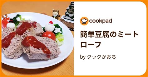 簡単豆腐のミートローフ By クックかおち 【クックパッド】 簡単おいしいみんなのレシピが396万品