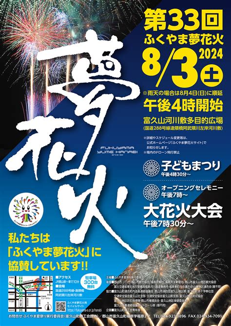 第33回ふくやま夢花火開催について 福島県郡山市 富久山町商工会