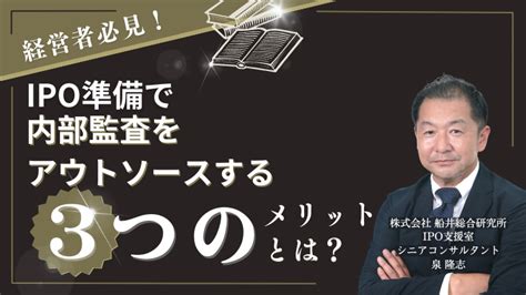 Ipo準備で内部監査をアウトソースする3つのメリットとは