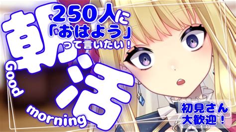 【朝活】初見さん大歓迎！250人に「おはよう」言うまで終われない！朝活雑談配信【新人vtuber星乃すな】 Youtube